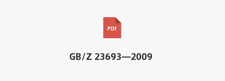 GB/Z 23693—2009